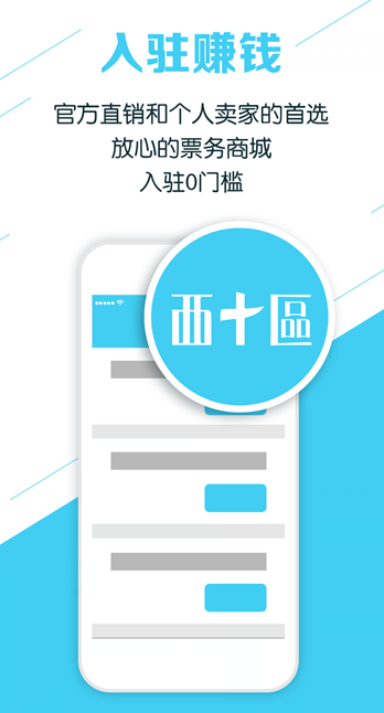 西十區(qū)賣票通 v1.0 安卓版 0