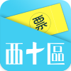 西十區(qū)賣票通
