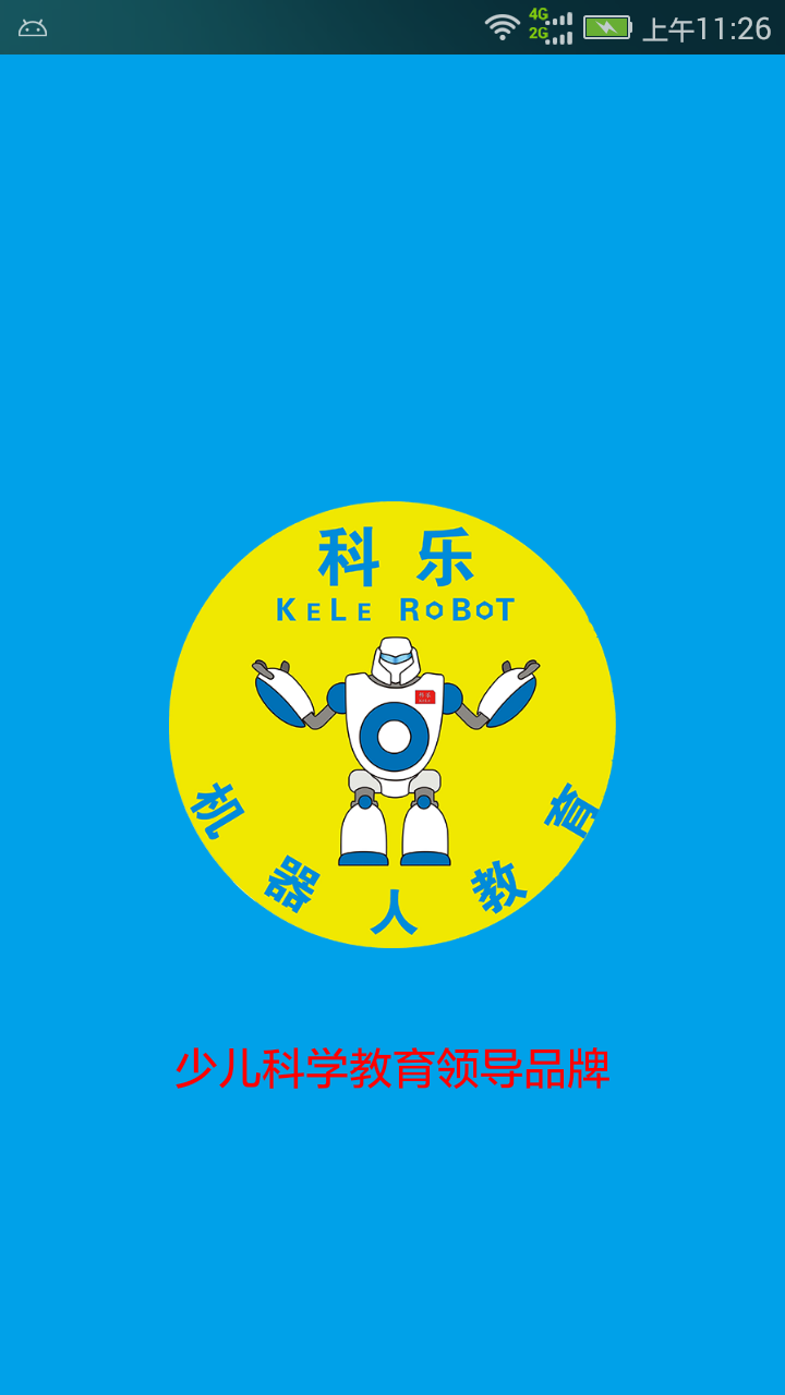 科樂機器人教育 v3.1 安卓版 0