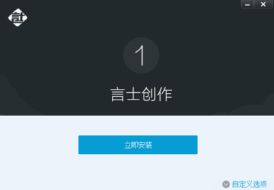 言士創(chuàng)作(寫作軟件) v1.2.1.0 官方最新版 0