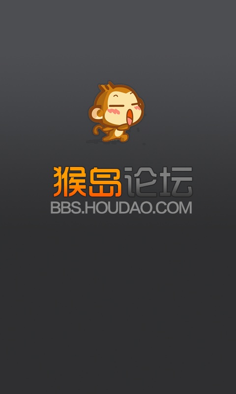 猴島游戲論壇客戶端 v1.0.4 安卓版 0