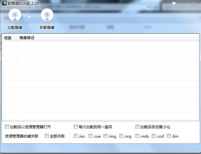軟媒虛擬光驅(qū) v2.2.6 綠色版 0