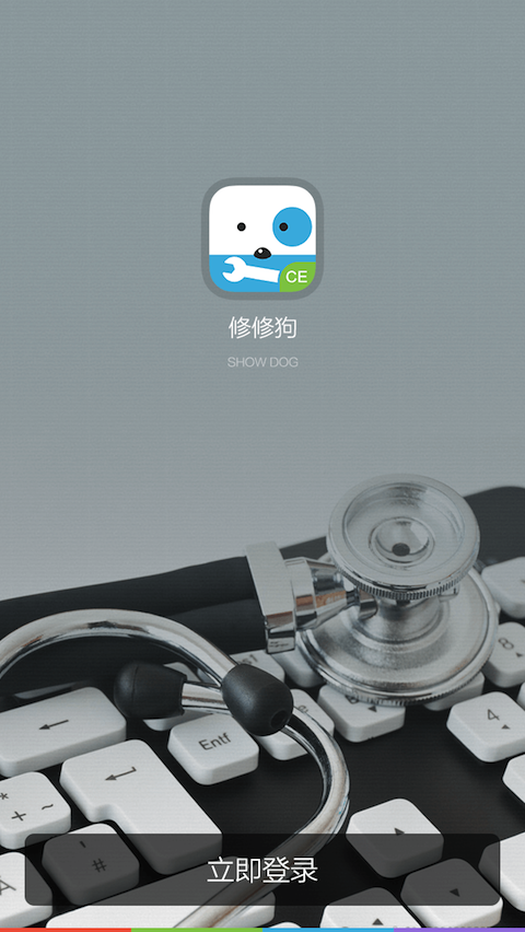 修修狗工程師端 v1.0 安卓版 0