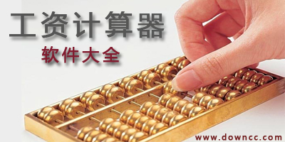 工資計(jì)算器軟件下載-薪資計(jì)算器-人事工資軟件