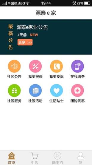 源泰e家APP v1.9 安卓版 0