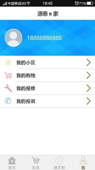 源泰e家APP v1.9 安卓版 2
