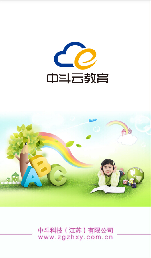 中斗云教育 v1.2.0 安卓版 1