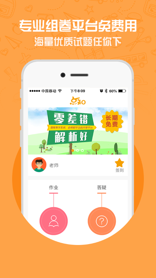點知教育老師版蘋果版 v1.5.5 iPhone越獄版 1