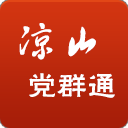 涼山黨群通客戶端iPhone版