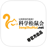 科學松鼠會手機版(科普資訊閱讀)