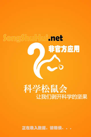 科學(xué)松鼠會(huì)手機(jī)版(科普資訊閱讀)3