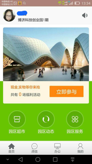 園區(qū)在線 v1.5.0 安卓版 1