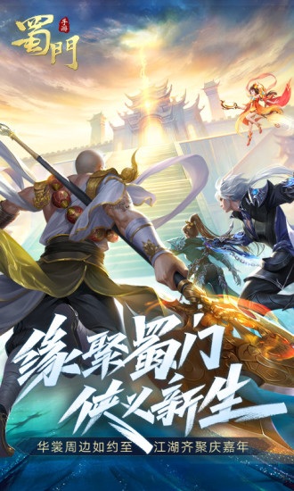 聚樂蜀門安卓版