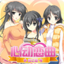 心動戀曲中文版