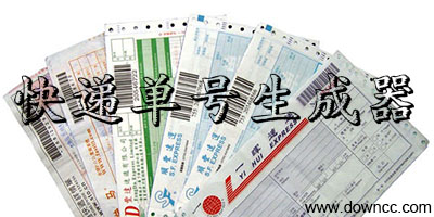 快遞單號(hào)生成器哪個(gè)好?快遞單號(hào)生成器免費(fèi)修改版