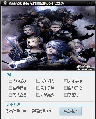 槍神紀極致透視自瞄輔助 v0.6 最新免費版 0