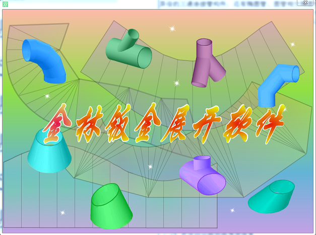 金林鈑金展開(kāi)軟件修改版 cad金林鈑金展開(kāi)軟件