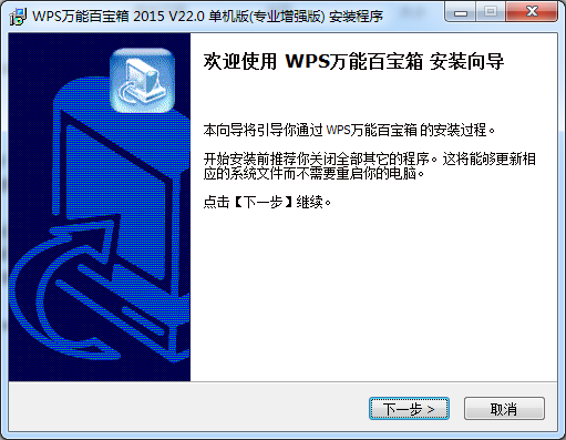 WPS萬能百寶箱2015 v22.0 專業(yè)增強(qiáng)版 0