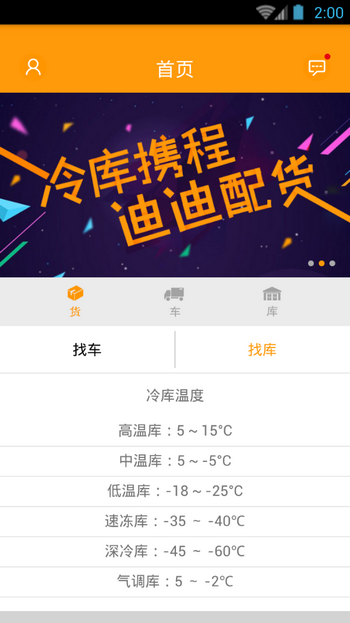 冷鏈蜘蛛(冷藏品貨運服務(wù)) v1.3.1 安卓版 0