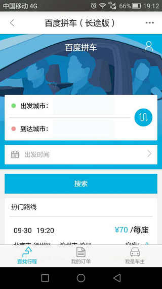 百度拼車(chē)長(zhǎng)途版 v8.10.0 安卓版 0