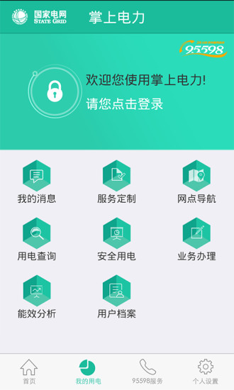 掌上電力高壓用戶版(10kV及以上) v2.2 安卓版 0