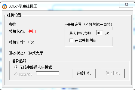 LOL小學(xué)生掛機(jī)軟件 v2.0 綠色版 0