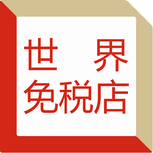 DFworld(免稅店搜索)