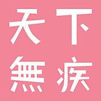 天下無疾