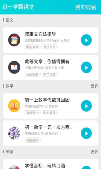 初一學霸講堂 v1.1 安卓版 0