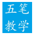 五筆打字通手機(jī)版