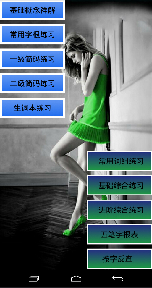 五筆打字通手機版 v3.2 安卓版 0