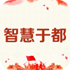 智慧于都