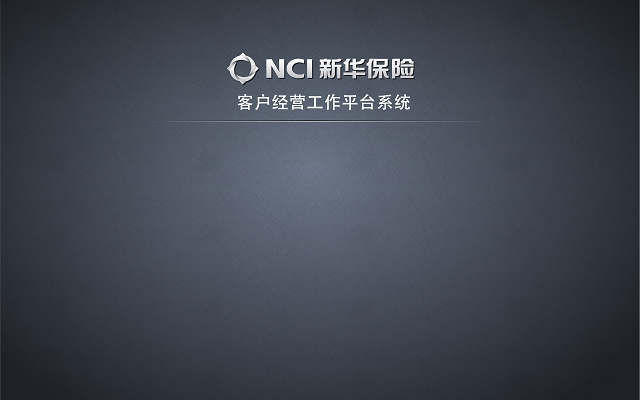 新華保險客戶經(jīng)營工作平臺pad程序 v2.8.4 安卓版 0