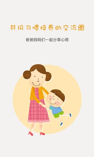 趣成長(zhǎng)(孩子習(xí)慣養(yǎng)成) V2.1 安卓版 3