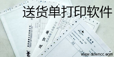 送貨單打印軟件-送貨單打印系統(tǒng)-送貨單打印軟件免費(fèi)版