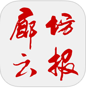 廊坊云報(bào)app