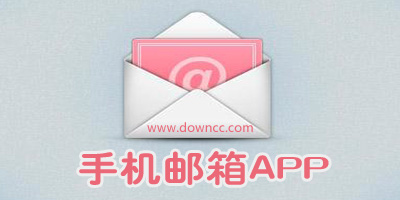 手機(jī)郵箱app