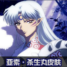 亞索殺生丸皮膚