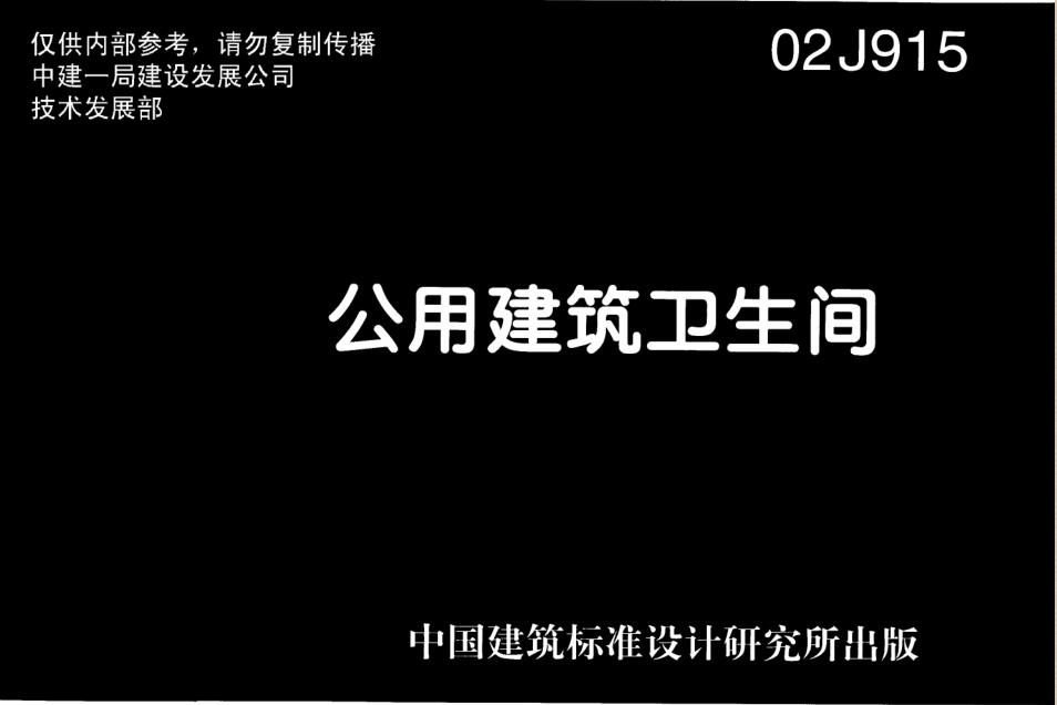 02J915公共建筑衛(wèi)生間圖集 pdf高清電子版 0