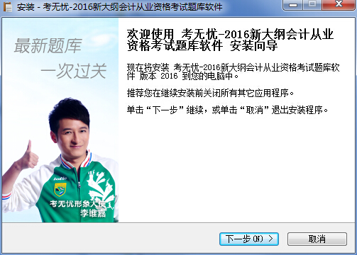 考無憂2016會計從業(yè)考試系統(tǒng) v1.0 官方版 0