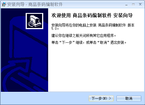 商品條碼編制軟件 v5.0 官方版 0