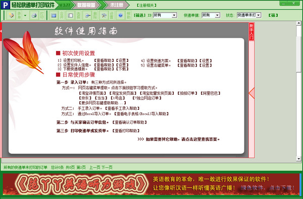 輕松快遞單打印軟件 v4.14 免費(fèi)版 0
