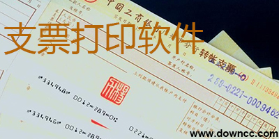 支票打印軟件下載-支票打印系統(tǒng)-支票打印軟件免費版