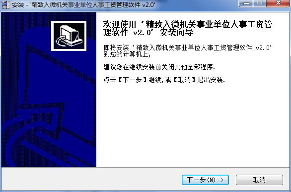 精微人事工資管理軟件 v2.0 官方版 0