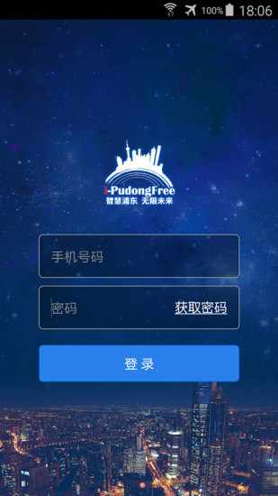 i-Pudong(免費wifi) v1.2.1 安卓版 0