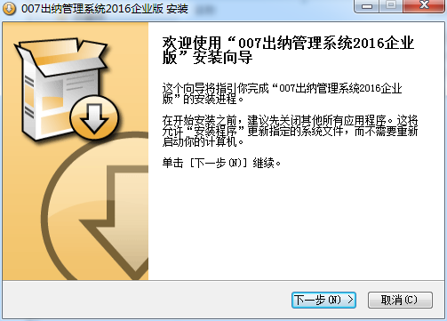 007出納管理系統(tǒng)2016企業(yè)版 v16.0.6301 官方版 0