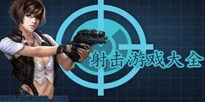 射擊游戲