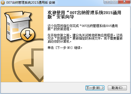 007出納管理系統(tǒng)2016通用版 v16.1 官方版 0