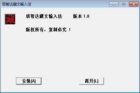 班智達藏文輸入法客戶端 班智達藏文輸入法官方正式版