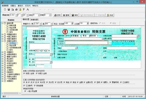 豐軟支票打印軟件 V4.1 官方安裝版 0